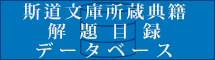 斯道文庫所蔵典籍 解題目録データベース