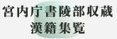 宮内庁書陵部収蔵漢籍集覧