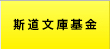 センチュリー記念基金