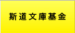 センチュリー記念基金