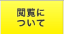 閲覧について