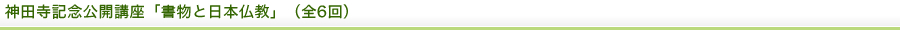 神田寺記念公開講座「書物と日本仏教」（全6回）