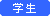 学生